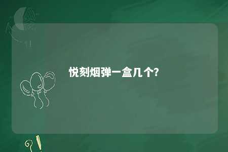 悦刻烟弹一盒几个？ 